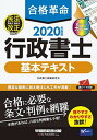 【中古】合格革命 行政書士 基本テキスト 2020年度 (合