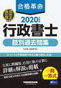 【中古】合格革命 行政書士 肢別過去問集 2020年度 (合
