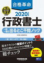 【中古】合格革命 行政書士 一問一答式 出るとこ千問ノック 