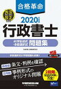 【中古】合格革命 行政書士 40字記述式・多肢選択式問題集 