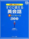 【中古】すぐに使える英会話 超ミニフレーズ300