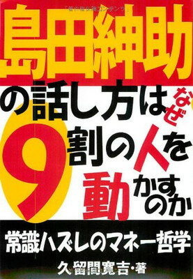 【中古】島田紳助の話し方はなぜ9割の人を動かすのか: 常識ハズレのマネ-哲学