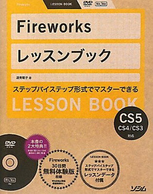 【中古】Fireworksレッスンブック—Fireworks CS5/CS4/CS3対応