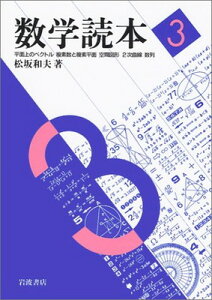 【中古】数学読本〈3〉平面上のベクトル/複素数と複素平面/空間図形/2次曲線/数列
