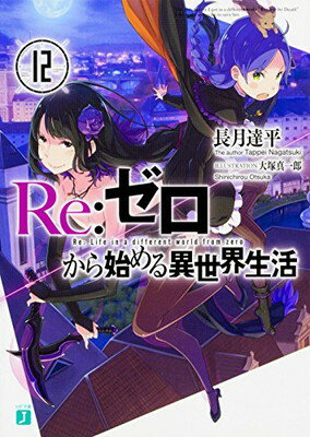 【中古】Re:ゼロから始める異世界生