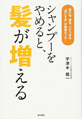 【中古】シャンプーをやめると、髪が増える 抜け毛、薄毛、パサつきは“洗いすぎ”が原因だった! (ノンフ..