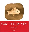 【中古】チョコレートをたべた さかな