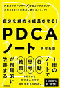 【中古】自分を劇的に成長させる! PDCAノート