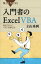 #9: 入門者のExcel VBA―初めての人にベストな学び方 ブルーバックスの画像
