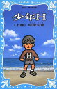 【中古】少年H(上巻) (新装版) (講談社青い鳥文庫)