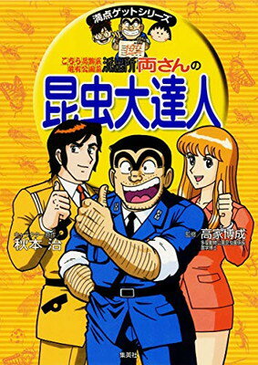 【中古】両さんの昆虫大達人 (こちら葛飾区亀有公園前派出所/満点ゲットシリーズ)