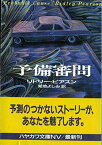 【中古】予備審問 (ハヤカワ文庫NV)