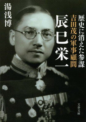 【中古】歴史に消えた参謀 吉田茂の軍事顧問 辰巳栄一 (文春文庫 ゆ 11-1)