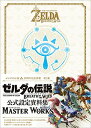 【中古】ゼルダの伝説 30周年記念書籍 第3集 THE LEGEND OF ZELDA BREATH OF THE WILD:MASTER WORKS ゼルダの伝説 ブレス オブ ザ ワイルド:マスターワーク