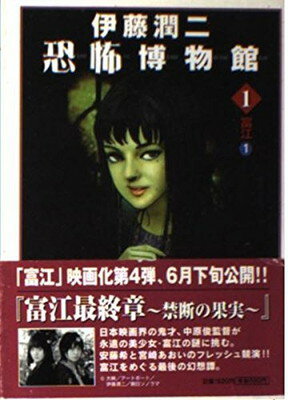 【中古】伊藤潤二恐怖博物館 (1) (ソノラマコミック文庫)