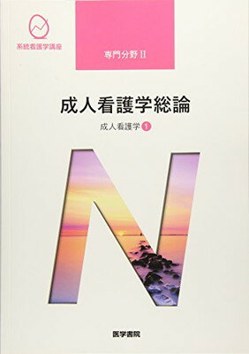 成人看護学 成人看護学総論 第15版 (系統看護学講座 専門分野)