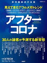 楽天ブックサプライ【中古】アフターコロナ 見えてきた7つのメガトレンド （日経BPムック）