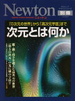 【中古】次元とは何か―「0次元の世界」から「高次元宇宙」まで (ニュートンムック Newton別冊サイエンステキストシリーズ)