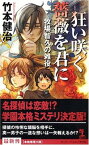 【中古】狂い咲く薔薇を君に 牧場智久の雑役 (カッパ・ノベルス)