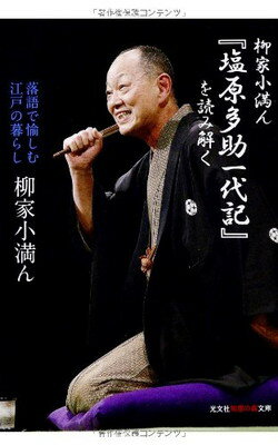 【中古】柳家小満ん『塩原多助一代記』を読み解く: 落語で愉しむ江戸の暮らし (光文社知恵の森文庫)