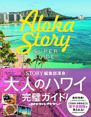 【中古】SUPER GUIDE !! Aloha Story (光文