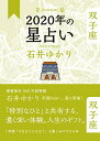 【中古】星栞 2020年の星占い 双子座