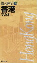【中古】香港・マカオ 個人旅行〈5〉 (個人旅行 5)