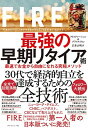 【中古】FIRE 最強の早期リタイア術 最速でお金から自由になれる究極メソッド