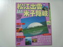 【中古】るるぶ松江出雲米子隠岐 ’99 (るるぶ情報版 中国 6)