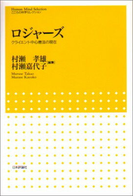 【中古】ロジャーズ—クライエント中心療法の現在 (こころの科学セレクション)