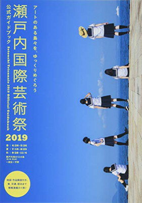 【中古】瀬戸内国際芸術祭2019 公式ガイドブック