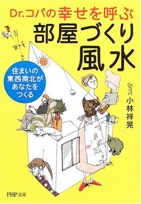 【中古】幸せを呼ぶ部屋づくり風水 住まいの東西南北があなたをつくる (PHP文庫) 1