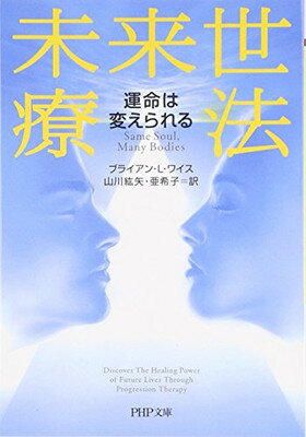 【中古】未来世療法 (PHP文庫 わ 9-5)