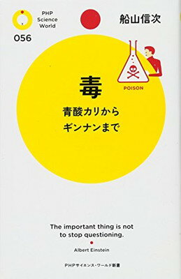 【中古】毒 青酸カリからギンナンまで (PHPサイエンス・ワールド新書)