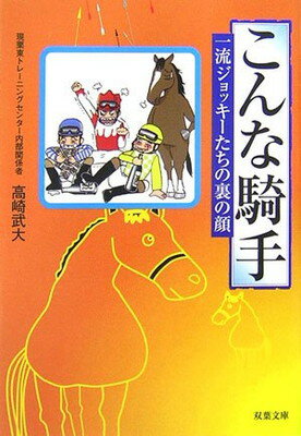 【中古】こんな騎手: 一流ジョッキーたちの裏の顔 (双葉文庫 た 30-1)