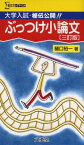 【中古】ぶっつけ小論文—大学入試・秘伝公開!! (シグマベスト)