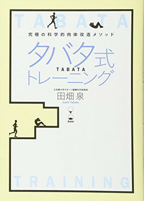 【中古】究極の科学的肉体改造メソッド タバタ式トレーニング