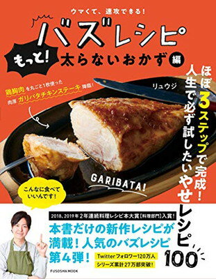 ウマくて、速攻できる! バズレシピ もっと! 太らないおかず編 (扶桑社ムック)