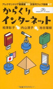 【中古】からくりインターネット アレクサンドリア図書館から次世代ウェブ技術まで [丸善ライブラリー]