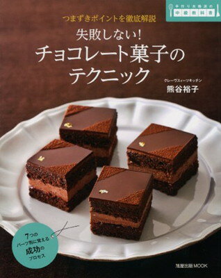 【中古】失敗しない!チョコレ-ト菓子のテクニック: つまずき