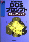 【中古】WindowsDOSプロンプト ポケットリファレンス (Pocket reference)