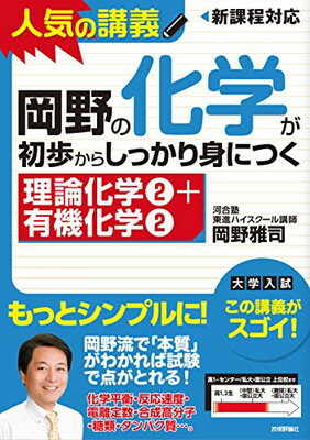 楽天ブックサプライ【中古】岡野の化学が初歩からしっかり身につく　「理論化学?＋有機化学?」