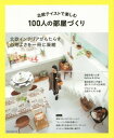 【中古】北欧テイストで楽しむ100人の部屋づくり (NEKO MOOK)