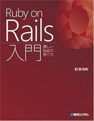 【中古】Ruby on Rails入門優しいRailsの