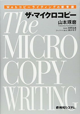 【中古】Webコピーライティングの新常識 ザ マイクロコピー