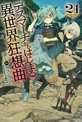 [중고] 데스마치에서 시작되는 이세계 광상곡 21 (카도카와 BOOKS)