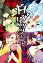 【中古】白アリッッ (4) (シルフコミックス)