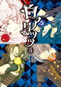【中古】白アリッッ (5) (シルフコミックス)