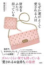 【中古】なぜか運がよくて愛される人は 財布をふたつ持っている