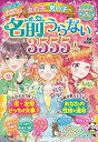 【中古】決定版☆女の子男の子の名前うらない3555人スペシャル (キラかわ☆ガール)